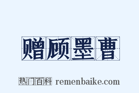 赠顾墨曹是什么意思的图片